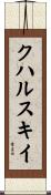 クハルスキイ Scroll