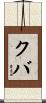 クバ Scroll