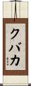クバカ Scroll