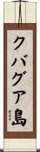 クバグア島 Scroll