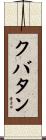 クバタン Scroll