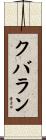 クバラン Scroll