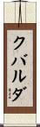 クバルダ Scroll