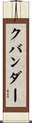 クバンダー Scroll
