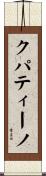 クパティーノ Scroll