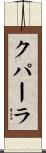 クパーラ Scroll