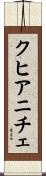 クヒアニチェ Scroll