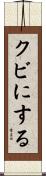 クビにする Scroll