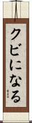 クビになる Scroll