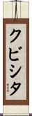 クビシタ Scroll