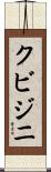 クビジニ Scroll