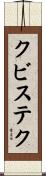 クビステク Scroll