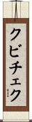 クビチェク Scroll
