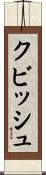 クビッシュ Scroll
