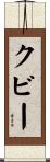 クビー Scroll