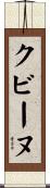クビーヌ Scroll