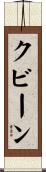 クビーン Scroll