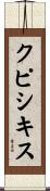 クピシキス Scroll