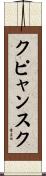 クピャンスク Scroll