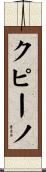 クピーノ Scroll