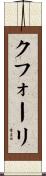 クフォーリ Scroll