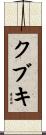 クブキ Scroll