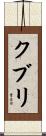 クブリ Scroll
