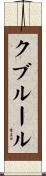 クブルール Scroll