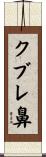 クブレ鼻 Scroll