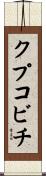 クプコビチ Scroll