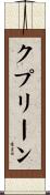 クプリーン Scroll