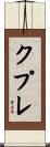 クプレ Scroll