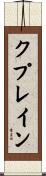 クプレイン Scroll