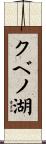 クベノ湖 Scroll