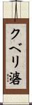 クベリ碆 Scroll