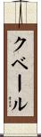 クベール Scroll