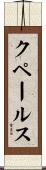 クペールス Scroll