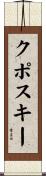 クポスキー Scroll