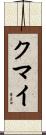 クマイ Scroll
