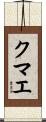 クマエ Scroll
