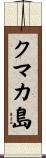 クマカ島 Scroll