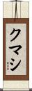クマシ Scroll