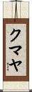 クマヤ Scroll