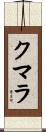 クマラ Scroll