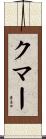 Coomer Scroll