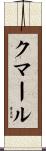 Kumar Scroll