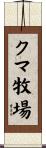 クマ牧場 Scroll