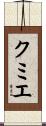 クミエ Scroll