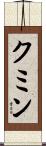 クミン Scroll