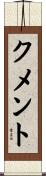 クメント Scroll